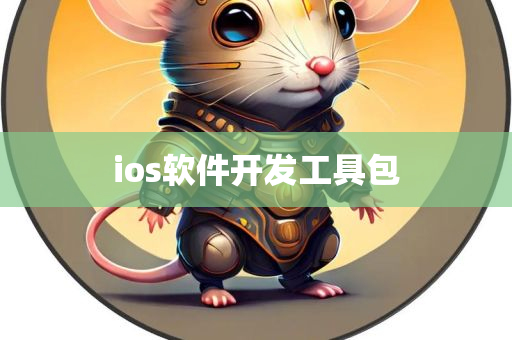 ios软件开发工具包