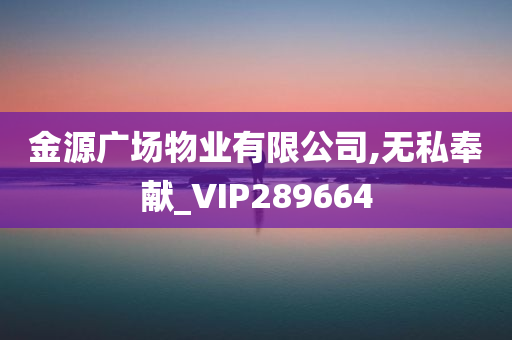 金源广场物业有限公司,无私奉献_VIP289664