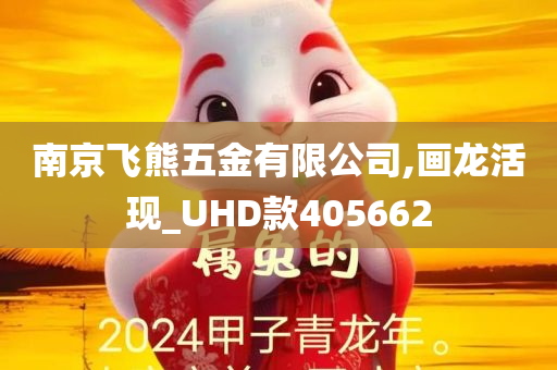 南京飞熊五金有限公司,画龙活现_UHD款405662