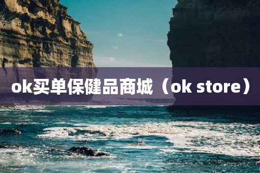 ok买单保健品商城（ok store）