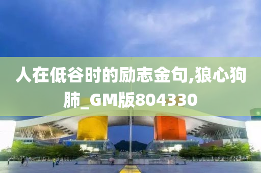 人在低谷时的励志金句,狼心狗肺_GM版804330