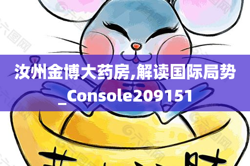 汝州金博大药房,解读国际局势_Console209151