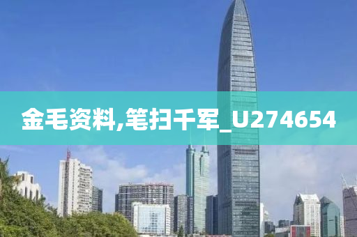 金毛资料,笔扫千军_U274654