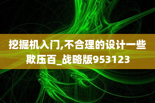 挖掘机入门,不合理的设计一些欺压百_战略版953123