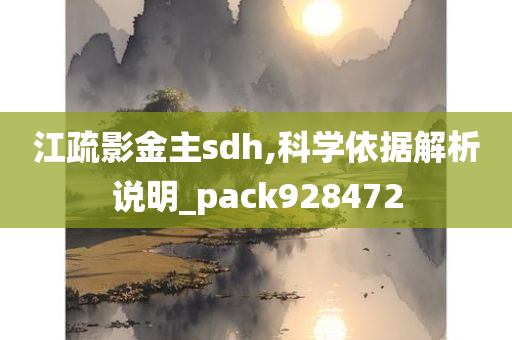 江疏影金主sdh,科学依据解析说明_pack928472