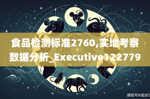 食品检测标准2760,实地考察数据分析_Executive122779