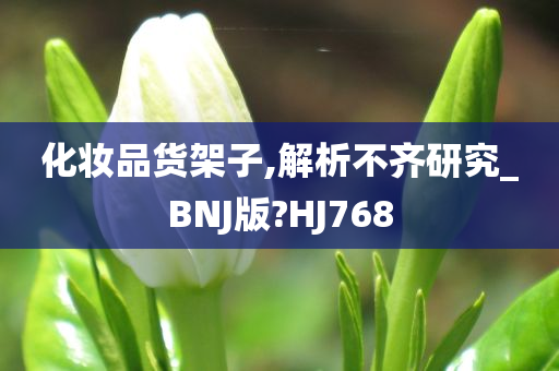 化妆品货架子,解析不齐研究_BNJ版?HJ768