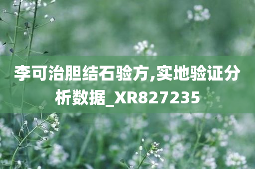 李可治胆结石验方,实地验证分析数据_XR827235