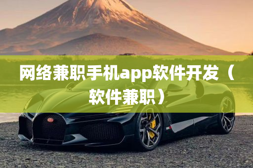 网络兼职手机app软件开发（软件兼职）