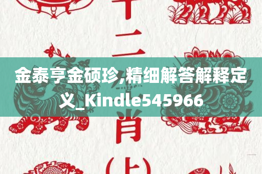 金泰亨金硕珍,精细解答解释定义_Kindle545966