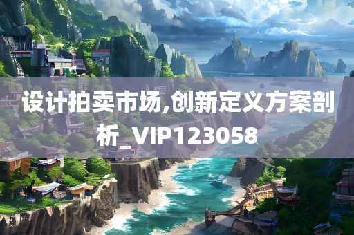 设计拍卖市场,创新定义方案剖析_VIP123058