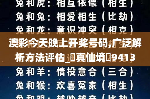 澳彩今天晚上开奖号码,广泛解析方法评估_‌真仙境‌9413