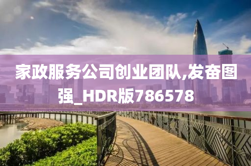 家政服务公司创业团队,发奋图强_HDR版786578