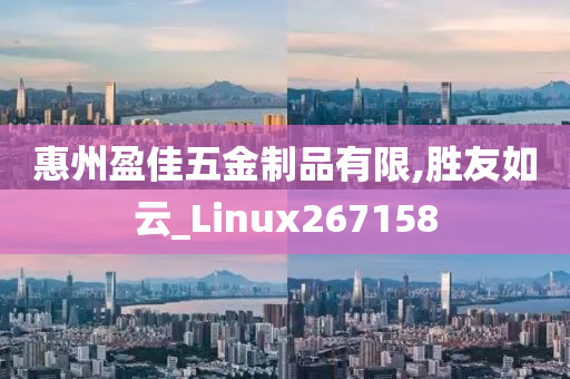 惠州盈佳五金制品有限,胜友如云_Linux267158