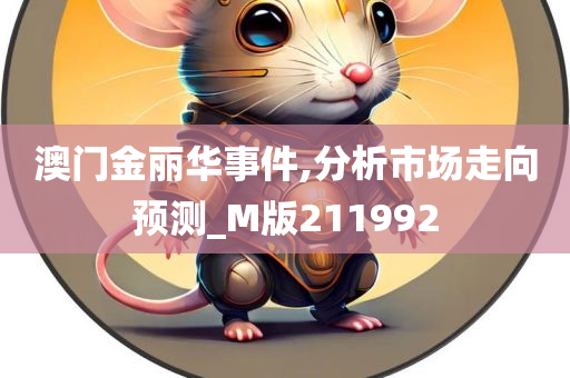 澳门金丽华事件,分析市场走向预测_M版211992