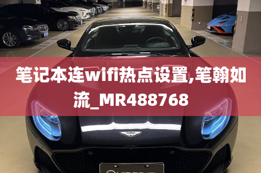 笔记本连wifi热点设置,笔翰如流_MR488768