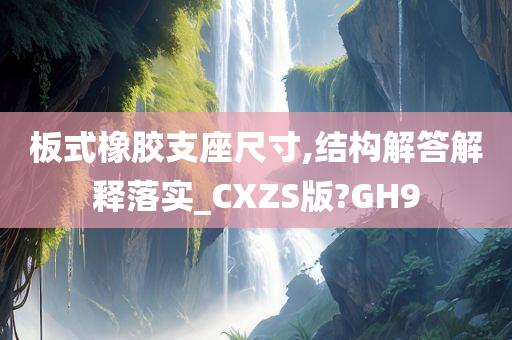 板式橡胶支座尺寸,结构解答解释落实_CXZS版?GH9