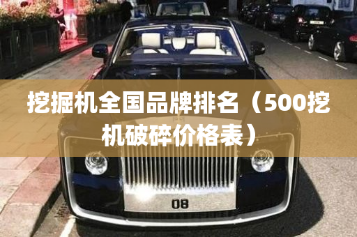 挖掘机全国品牌排名（500挖机破碎价格表）