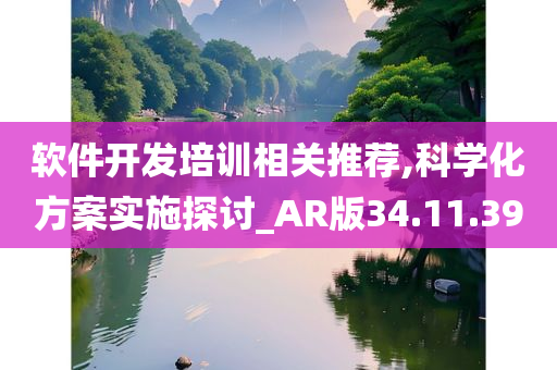 软件开发培训相关推荐,科学化方案实施探讨_AR版34.11.39