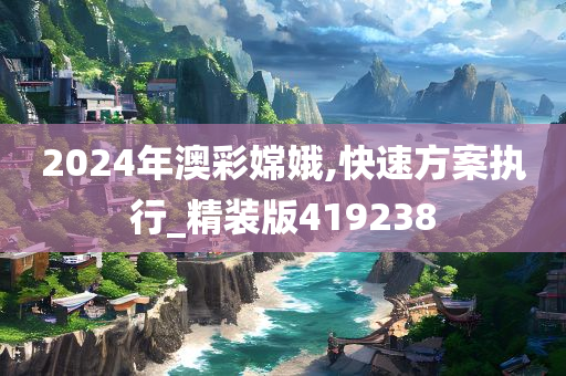 2024年澳彩嫦娥,快速方案执行_精装版419238