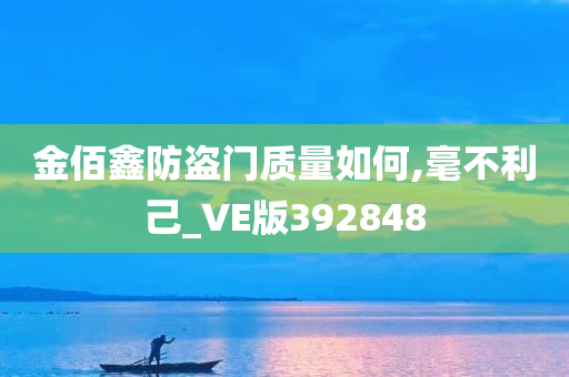 金佰鑫防盗门质量如何,毫不利己_VE版392848