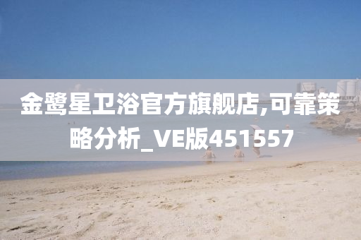 金鹭星卫浴官方旗舰店,可靠策略分析_VE版451557