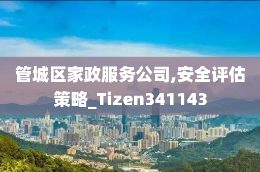 管城区家政服务公司,安全评估策略_Tizen341143