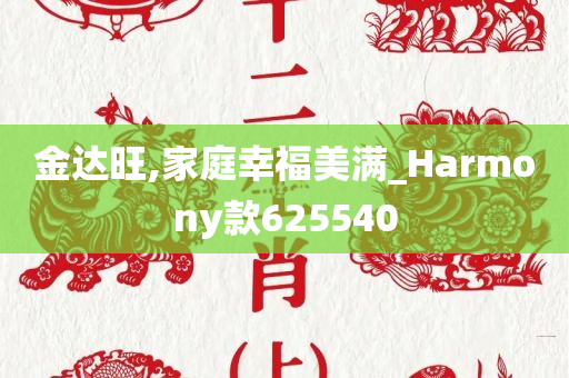 金达旺,家庭幸福美满_Harmony款625540