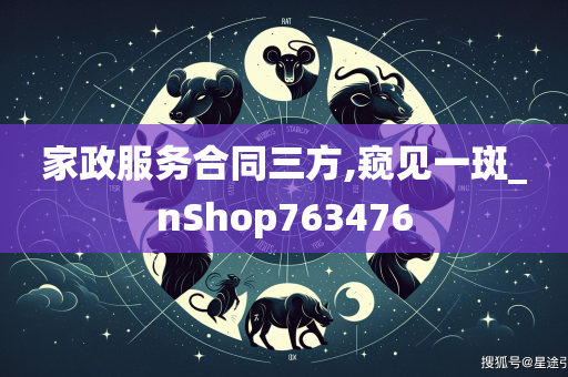 家政服务合同三方,窥见一斑_nShop763476