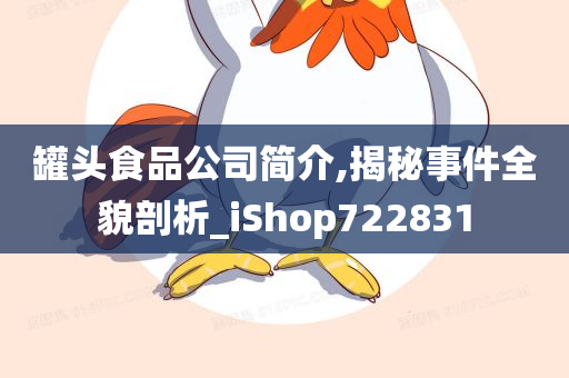 罐头食品公司简介,揭秘事件全貌剖析_iShop722831