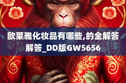 欧莱雅化妆品有哪些,的全解答解答_DD版GW5656