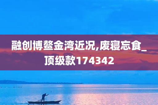 融创博鳌金湾近况,废寝忘食_顶级款174342