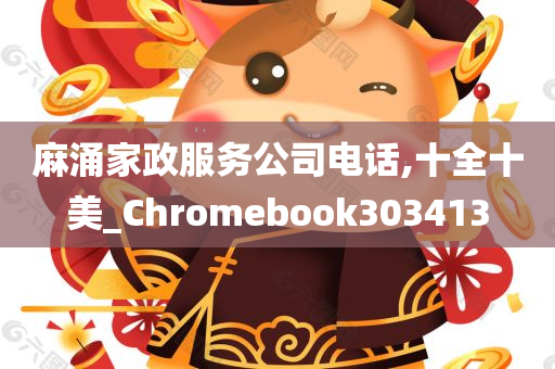 麻涌家政服务公司电话,十全十美_Chromebook303413