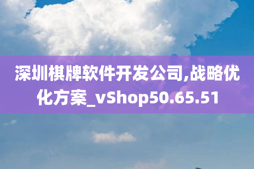 深圳棋牌软件开发公司,战略优化方案_vShop50.65.51