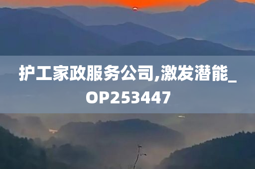 护工家政服务公司,激发潜能_OP253447