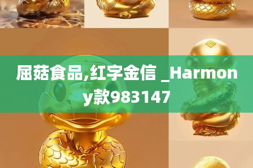 屈菇食品,红字金信 _Harmony款983147