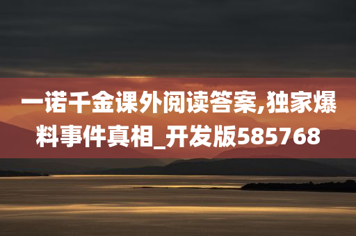 一诺千金课外阅读答案,独家爆料事件真相_开发版585768