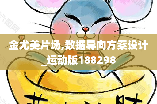 金尤美片场,数据导向方案设计_运动版188298