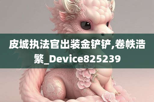 皮城执法官出装金铲铲,卷帙浩繁_Device825239