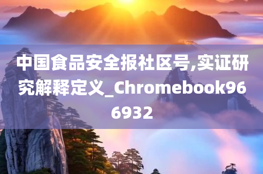 中国食品安全报社区号,实证研究解释定义_Chromebook966932