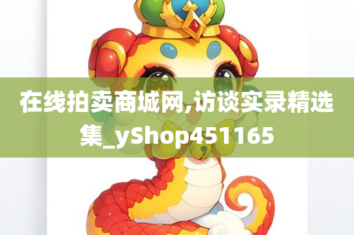 在线拍卖商城网,访谈实录精选集_yShop451165