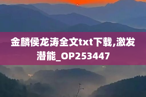 金麟侯龙涛全文txt下载,激发潜能_OP253447