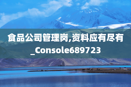 食品公司管理岗,资料应有尽有_Console689723