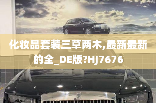 化妆品套装三草两木,最新最新的全_DE版?HJ7676