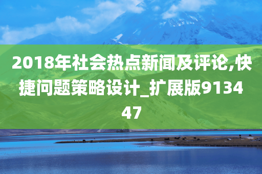 2018年社会热点新闻及评论,快捷问题策略设计_扩展版913447