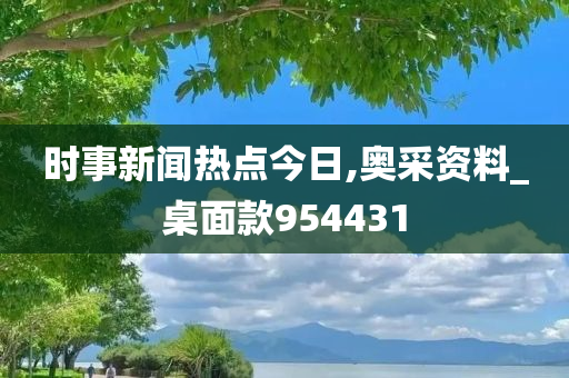 时事新闻热点今日,奥采资料_桌面款954431