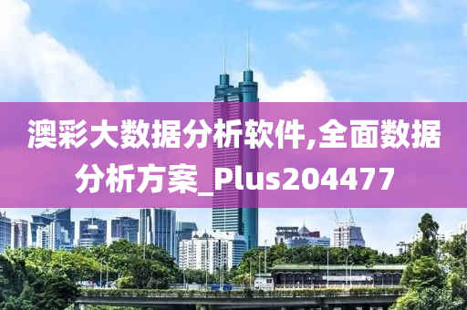 澳彩大数据分析软件,全面数据分析方案_Plus204477