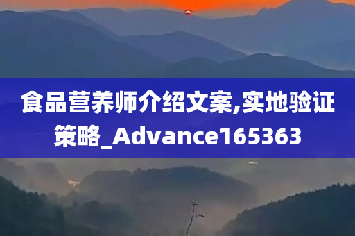 食品营养师介绍文案,实地验证策略_Advance165363