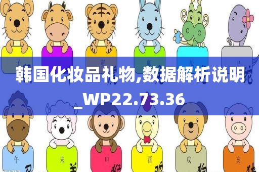 韩国化妆品礼物,数据解析说明_WP22.73.36