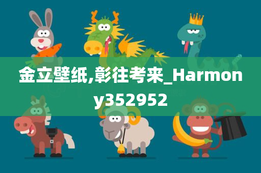 金立壁纸,彰往考来_Harmony352952